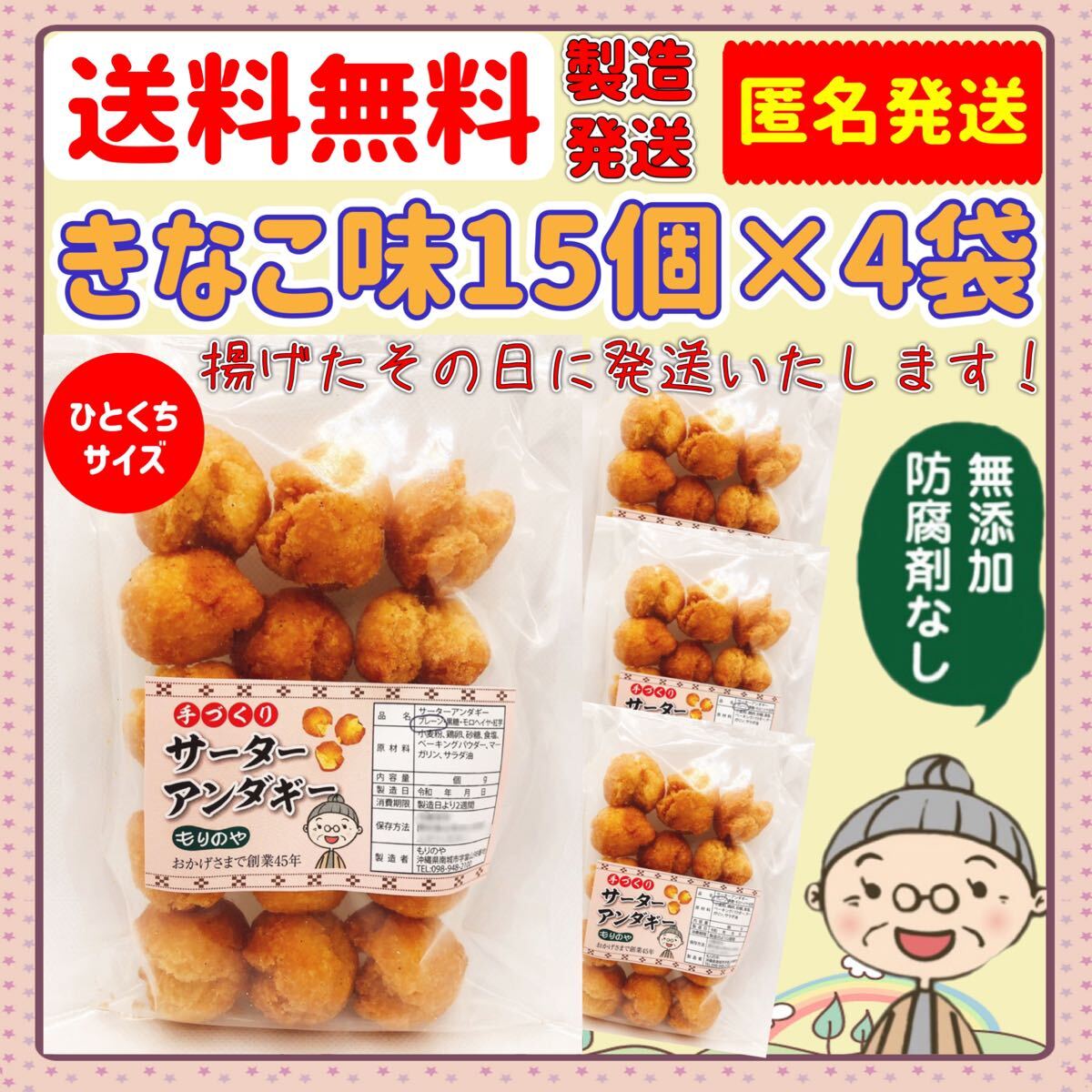 『沖縄のおばー手作りサーターアンダギー』きなこ味　4袋(60個)