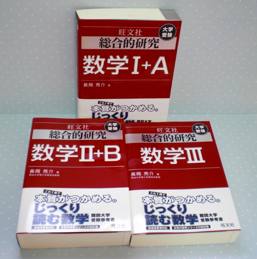 即決 送料無料 旺文社 総合的研究 数学I+A 数学II+B 数学III 3冊 即決 送料無料 旺文社 総合的研究 数学I+A 数学II+B 数学III 3冊