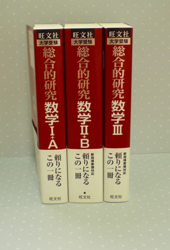 即決 送料無料 旺文社 総合的研究 数学I+A 数学II+B 数学III 3冊 即決 送料無料 旺文社 総合的研究 数学I+A 数学II+B 数学III 3冊