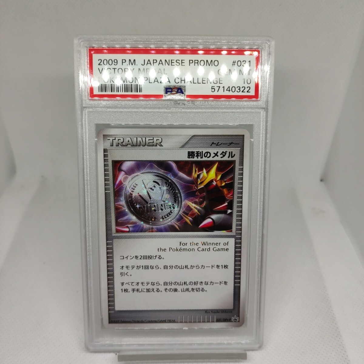 PSA10 ポケモンカード 勝利のメダル ギラティナ プロモ 031/Dpt PSA10 ポケモンカード 勝利のメダル ギラティナ プロモ 031/Dpt