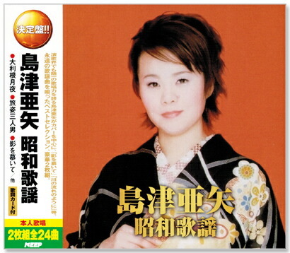■島津亜矢 昭和歌謡／大利根月夜、旅姿三人男、影を慕いて、他 全24曲【新品CD2枚組】WCD-676