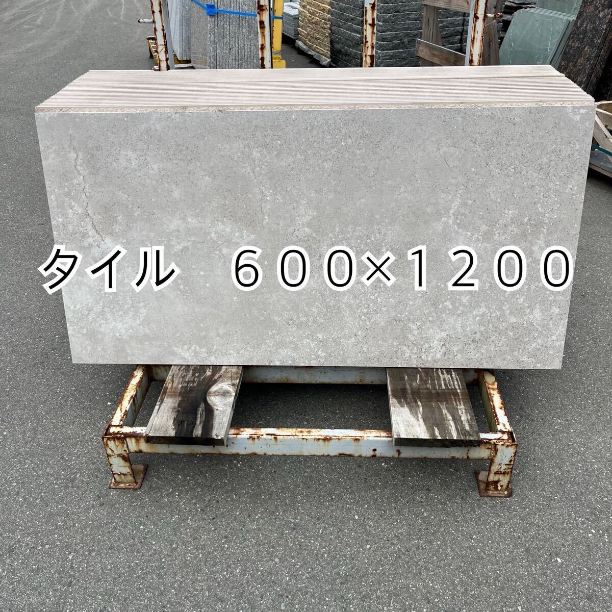 タイル 600×1200】 お引き取りのみ *御影石・タイル タイル 600×1200】 お引き取りのみ *御影石・タイル