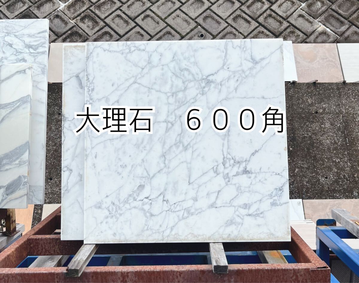 【大理石　６００角】お引き取りのみ ＊御影石・大理石・タイル・砂利・石・石材・庭石・ロックガーデンなど＊