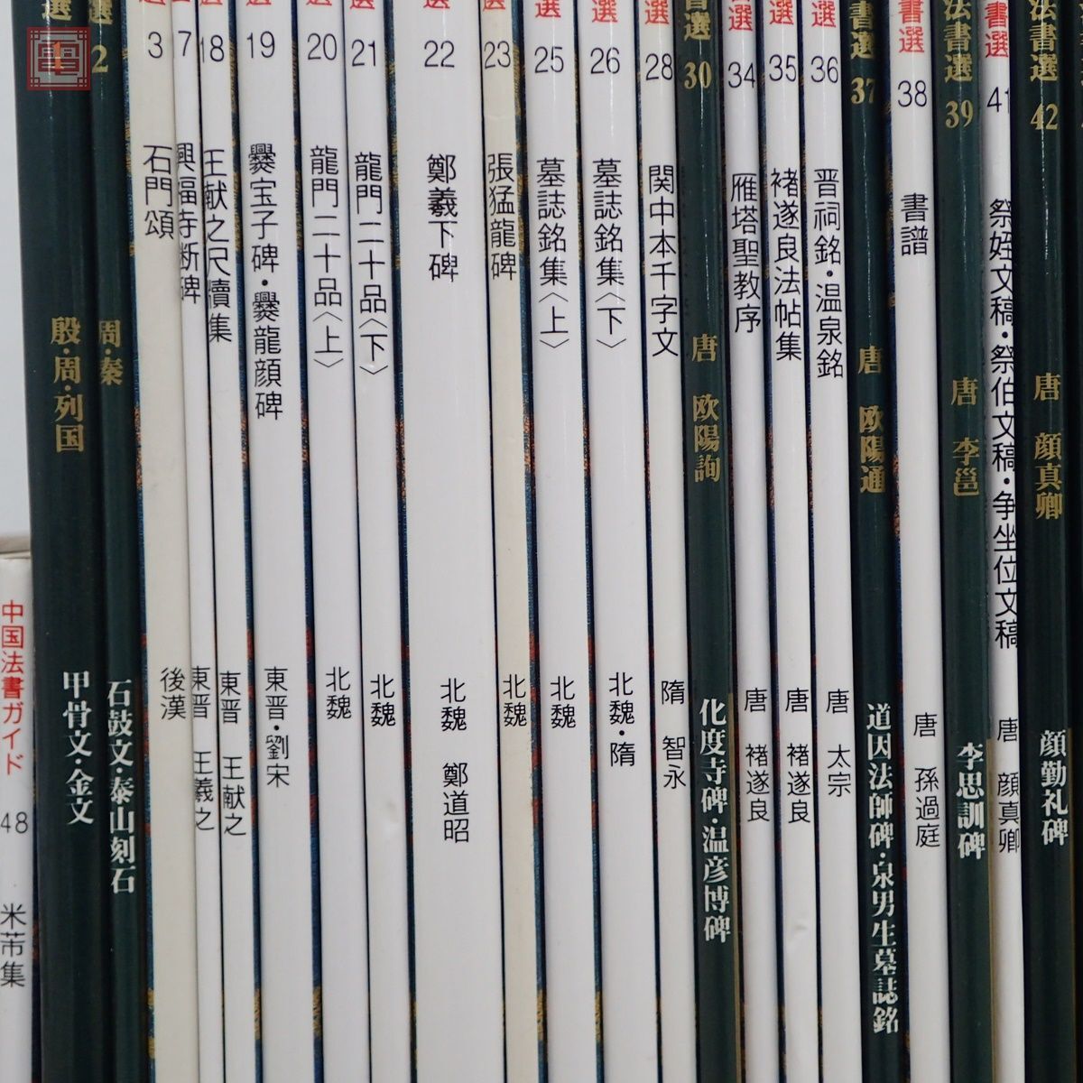 中国法書選+中国法書ガイド まとめて47冊セット 二玄社 中国 中国法書選+中国法書ガイド まとめて47冊セット 二玄社 中国