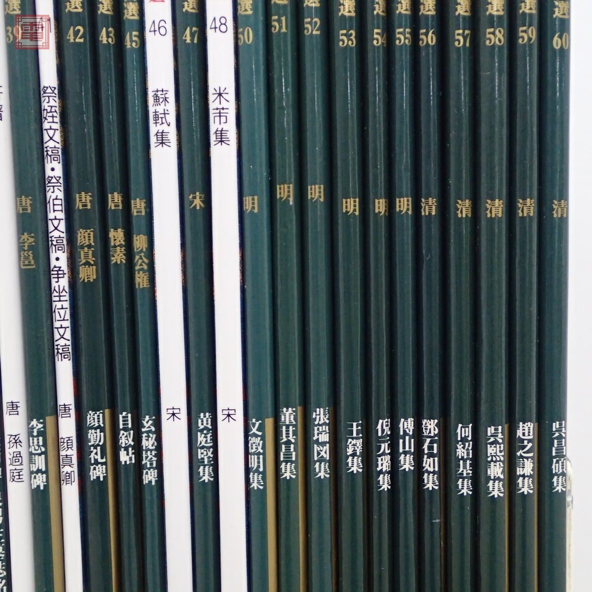 中国法書選+中国法書ガイド まとめて47冊セット 二玄社 中国 中国法書選+中国法書ガイド まとめて47冊セット 二玄社 中国