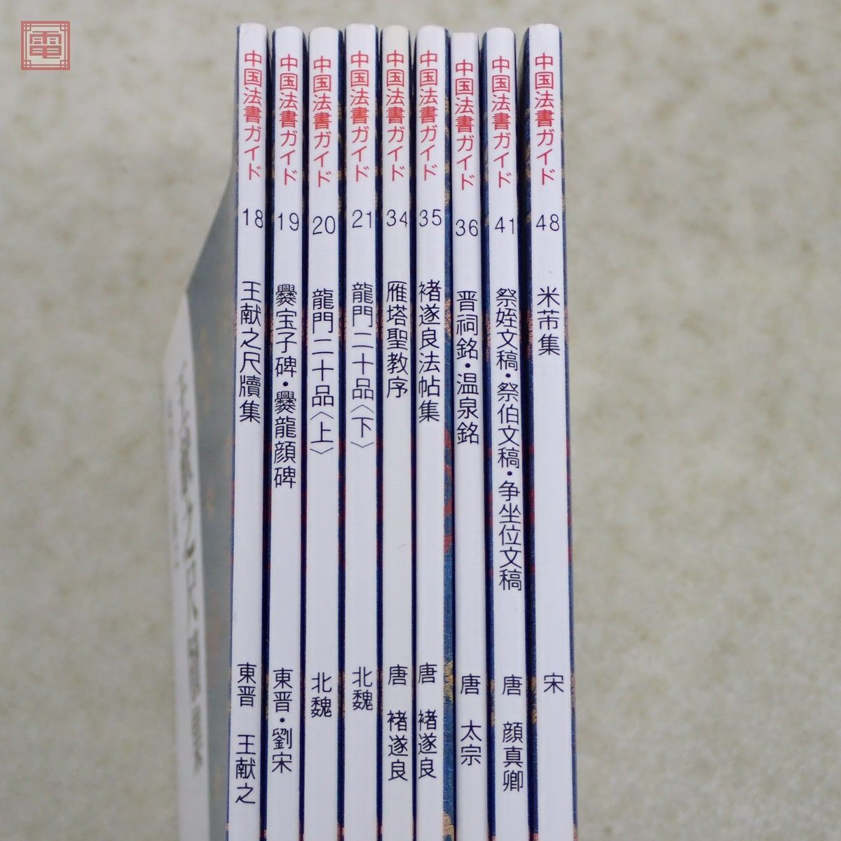 中国法書選+中国法書ガイド まとめて47冊セット 二玄社 中国 中国法書選+中国法書ガイド まとめて47冊セット 二玄社 中国