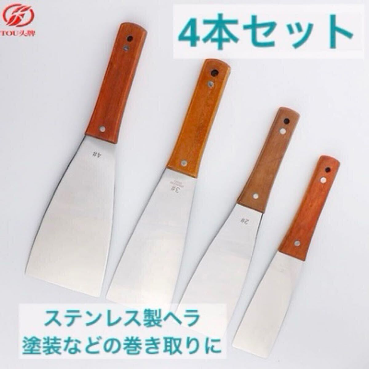 ヘラ 4本セット シーリング コーキング 塗装 金ベラ バチベラ 工具 ステンレス DIY ステンレスヘラ 耐久性 便利 大工 道具 ハンドツール