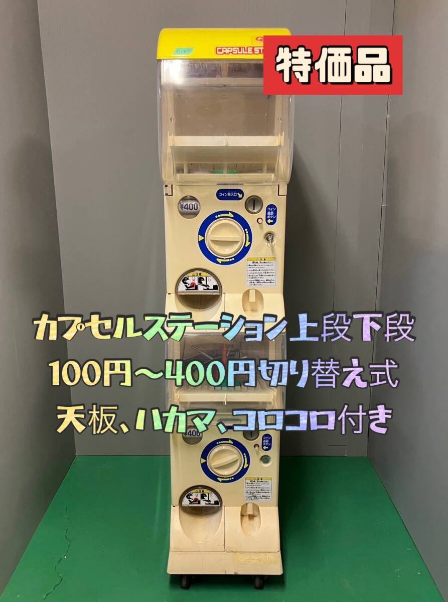 即決!ガシャポン ガチャガチャ本体 カプセルステーション 即決!ガシャポン ガチャガチャ本体 カプセルステーション
