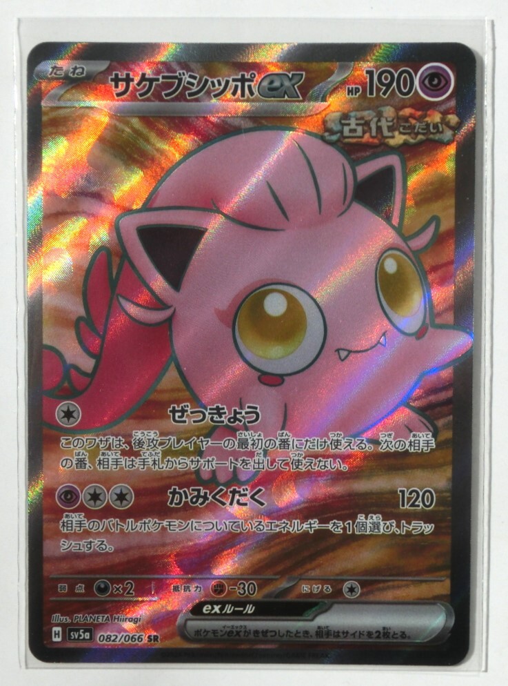 ポケモンカードゲーム サケブシッポex sv5a 082/066 SR ポケモンカードゲーム サケブシッポex sv5a 082/066 SR