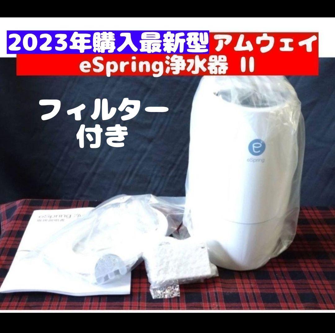 2023年購入 アムウェイ eSpring II 浄水器 フィルター 付き@ 2023年購入 アムウェイ eSpring II 浄水器 フィルター 付き@