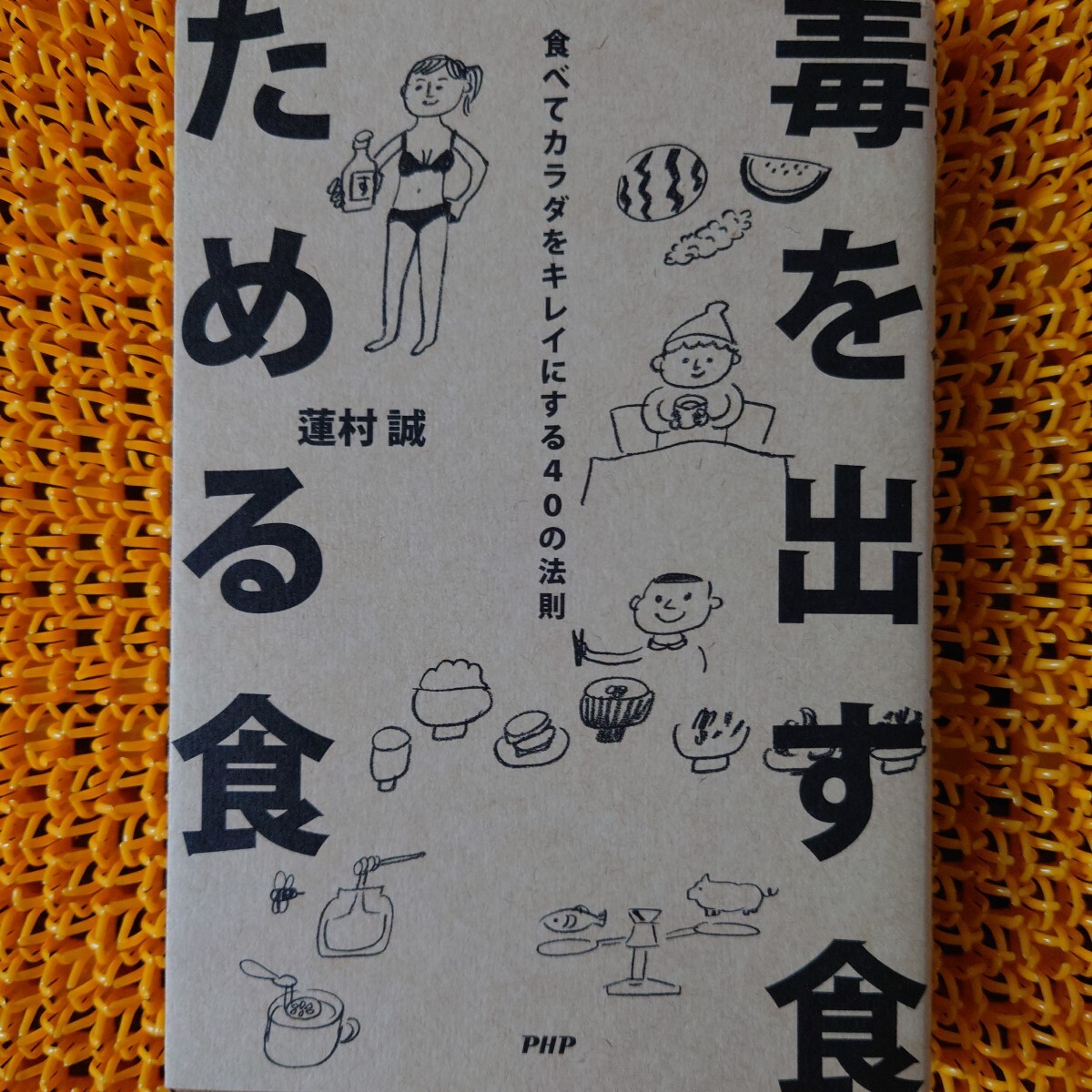 毒を出す食ためる食　食べてカラダをキレイにする４０の法則 蓮村誠(chéng)／著