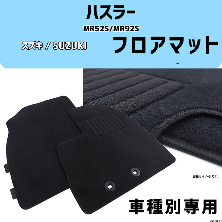 ハスラー MR52S/MR92S 車種専用 - コスパマット マット