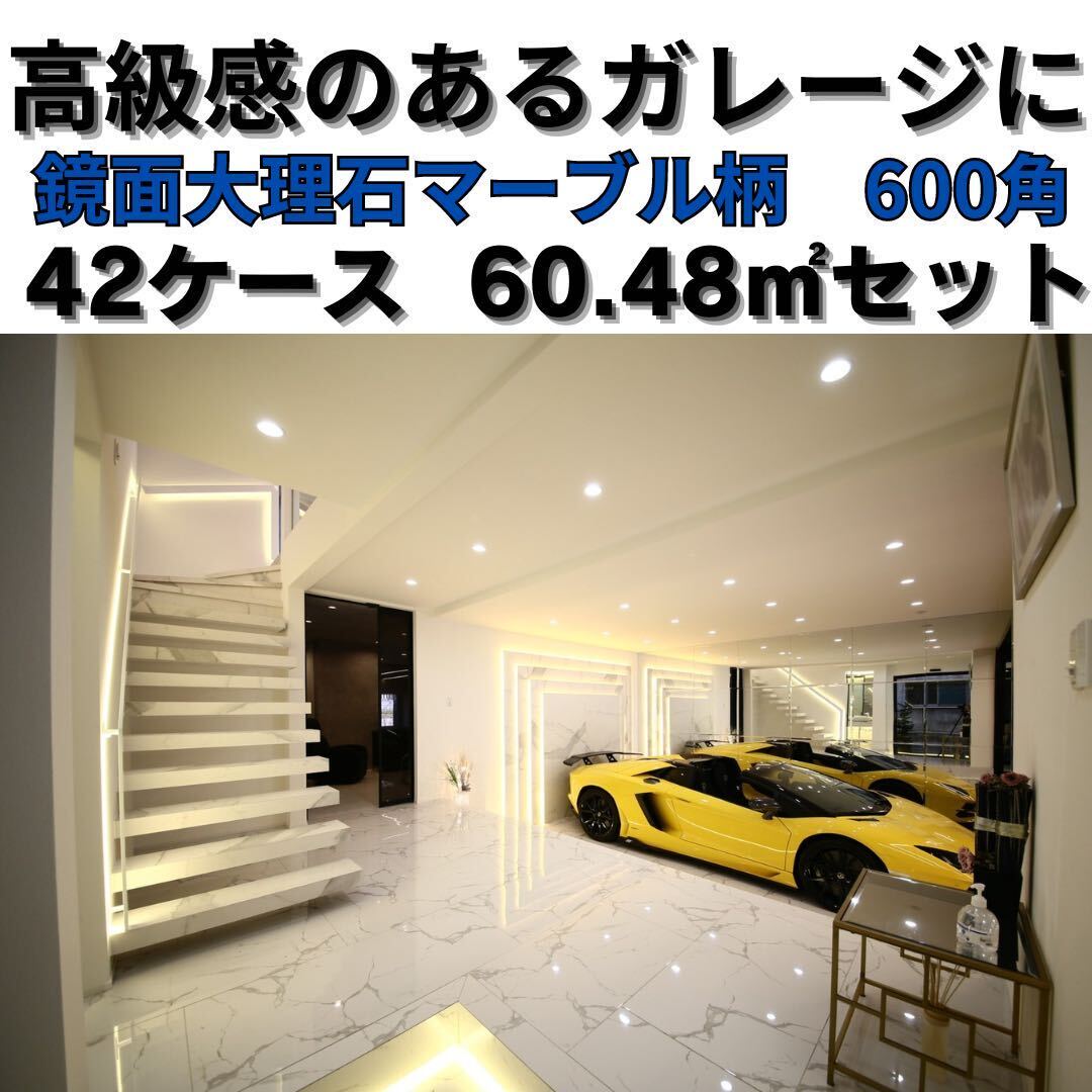 ガレージタイル 1㎡3,890円 600×600mm ランボルギーニ ガレージタイル 1㎡3,890円 600×600mm ランボルギーニ