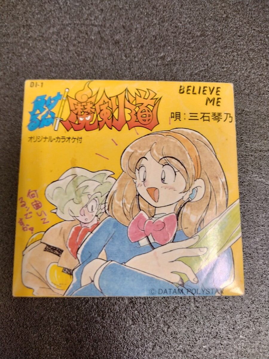 負けるな魔剣道 オマケCD 三石琴乃 8cmCD