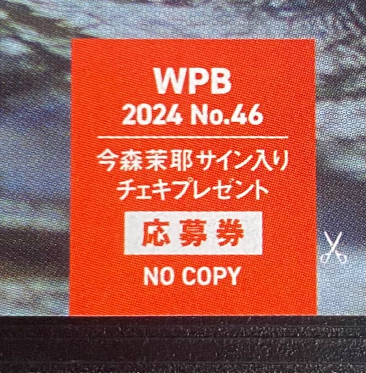 週刊プレイボーイ46号今森茉耶直筆サイン入りチェキプレゼント