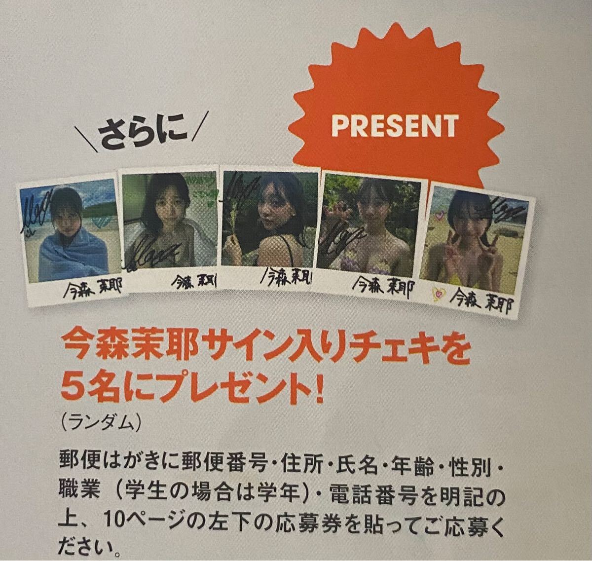 今森茉耶⁩ 週刊プレイボーイ抽選プレゼント直筆サイン入りチェキ