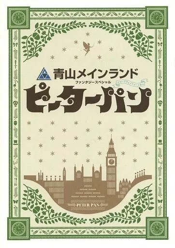 ピーターパン パンフレット★吉柳咲良 神田沙也加 鶴見慎吾 宮澤佐江 石井正則★舞台 2017 パンフ aoaoya