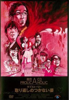  Tokyo 03 FROLIC A HOLIC любовный роман брать . вернуть. не прикреплен . прокат б/у DVD кейс нет 