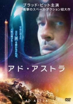 アド?アストラ レンタル落ち 中古 DVD ケース無