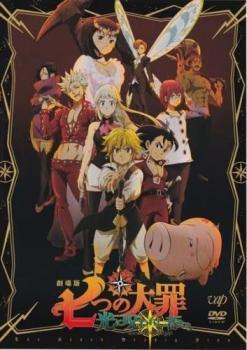 劇場版 七つの大罪 光に呪われし者たち レンタル落ち 中古 DVD ケース無
