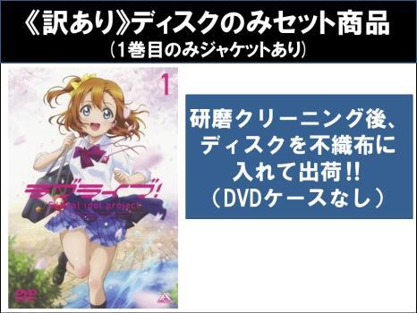 ラブライブ! 全6枚 第1話～第13話 最終 ※ディスクのみ レンタル落ち 全巻セット 中古 DVD ケース無