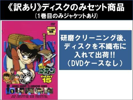 訳あり】名探偵コナン PART15 全10枚 ※ディスクのみ レンタル 訳あり】名探偵コナン PART15 全10枚 ※ディスクのみ レンタル