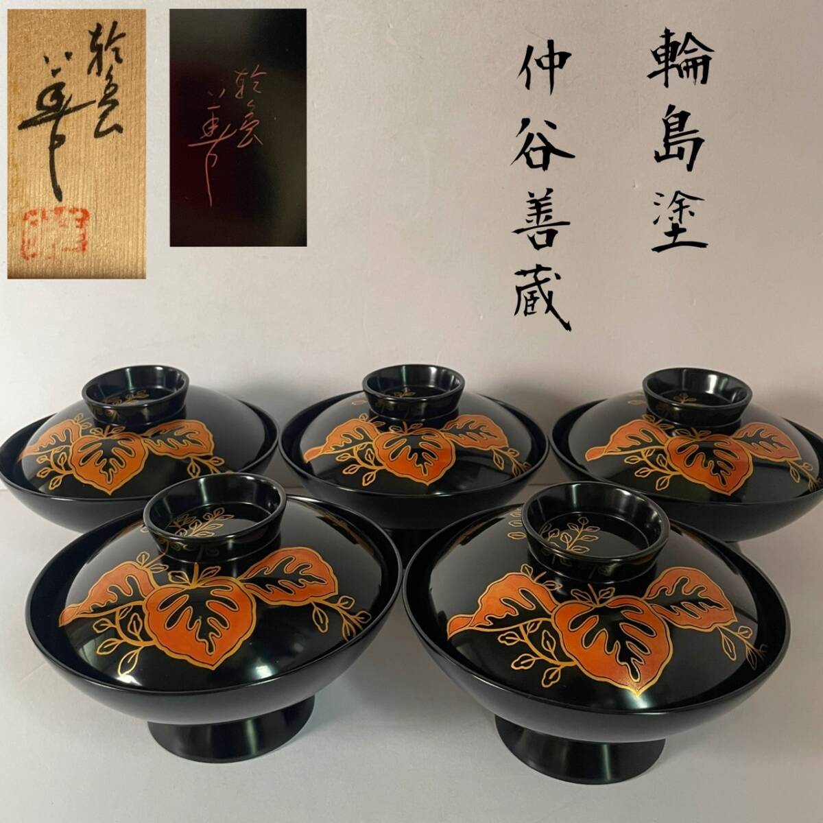 和美】輪島塗 仲谷善蔵 吸物椀五客 共箱 木製漆器 蓋付 お椀 和美】輪島塗 仲谷善蔵 吸物椀五客 共箱 木製漆器 蓋付 お椀