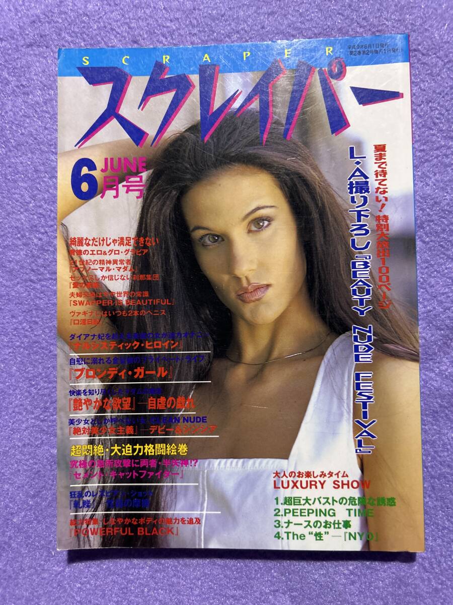 スクレイパー　1997年 06月號 #1