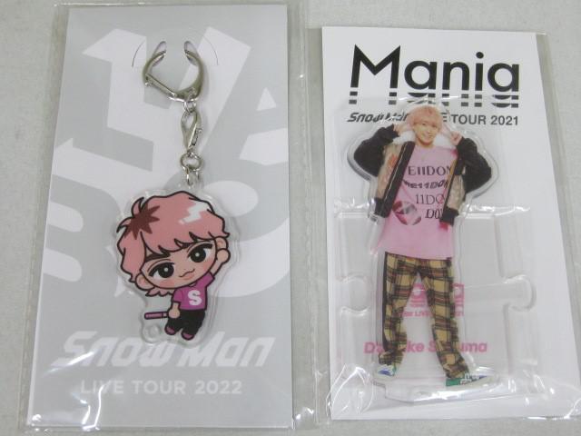 【美品 同梱可】 Snow Man 佐久間大介 アクリルキーホルダー アクリルスタンド LIVE TOUR 2021 Mania 未開封含む 2点