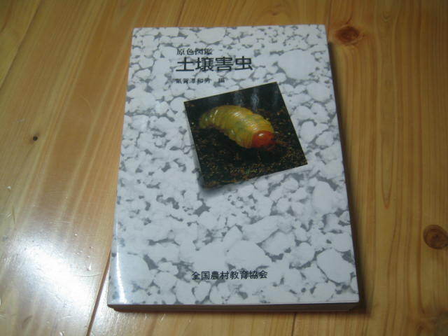 原色図鑑 土壌害虫