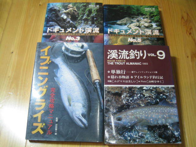 渓流釣り VOL.9　ドキュメント渓流 No.3 No.5　イブニングライズ 完全攻略マニュアル　４冊