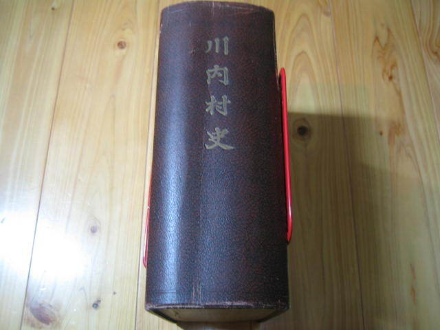 川内村史　昭和12年発行 非売品　鳥居龍蔵　徳島県 徳島市川内町