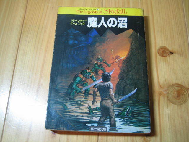 アドベンチャー・ゲームブック　魔人の沼　スカイフォールシリーズ１　デイヴィッド・タント　富士見文庫