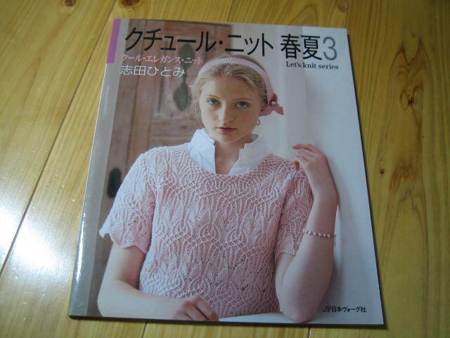クチュール・ニット春夏３　志田ひとみ　クール・エレガンス・ニット