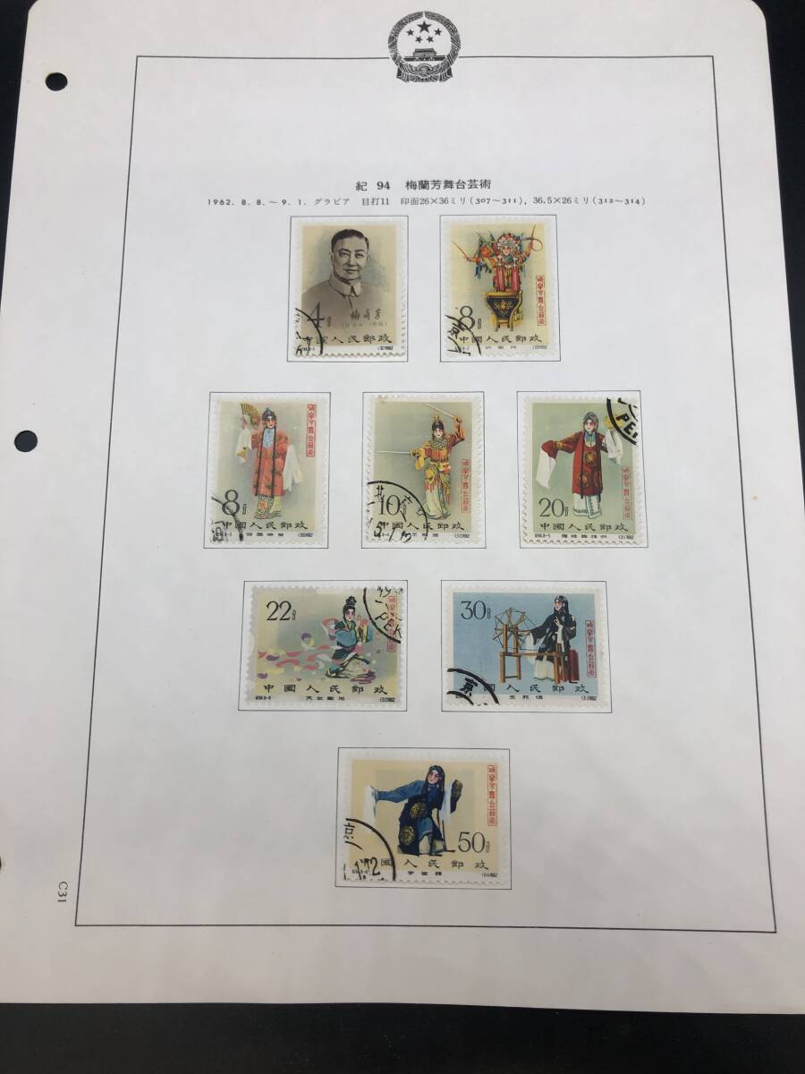 全国宅配無料 中国切手 紀94 美術 消印済み 全8種完 梅蘭芳舞台 全国宅配無料 中国切手 紀94 美術 消印済み 全8種完 梅蘭芳舞台