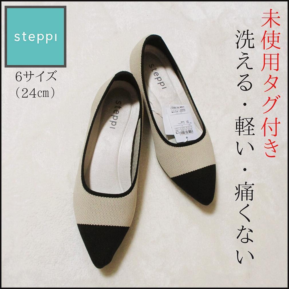 未使用】steppi(ステッピ)ニットシューズ 洗えるバイカラー 未使用】steppi(ステッピ)ニットシューズ 洗えるバイカラー