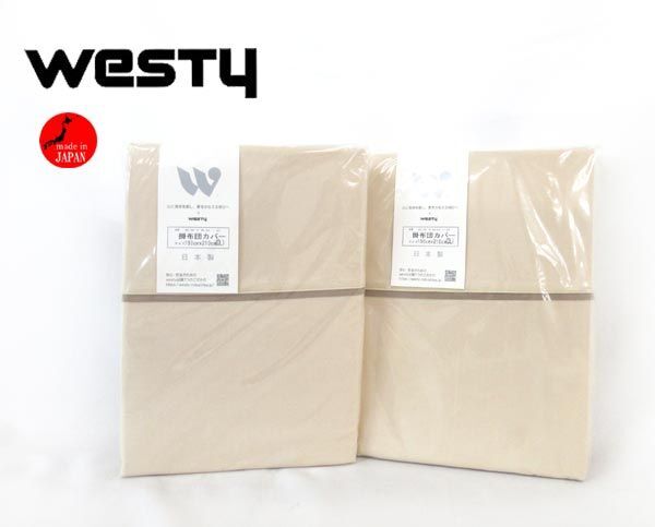 送料300円(税込)■xy008■ウエスティ ベーシックカラーpart2 掛布団カバー ダブルロング ベージュ 日本製 2点【シンオク】