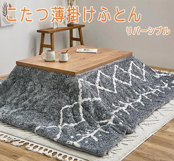 送料300円(税込)■eq429■こたつ薄掛けふとん ベニワレン リバーシブル ダークグレー 14500円相当【シンオク】