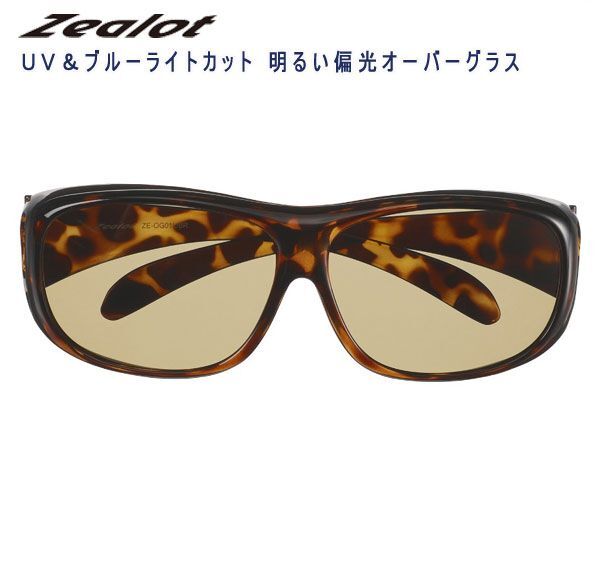 送料300円(税込)■tb130■ジーロット UV＆ブルーライトカット 明るい偏光オーバーグラス(ブラウンデミ)【シンオク】