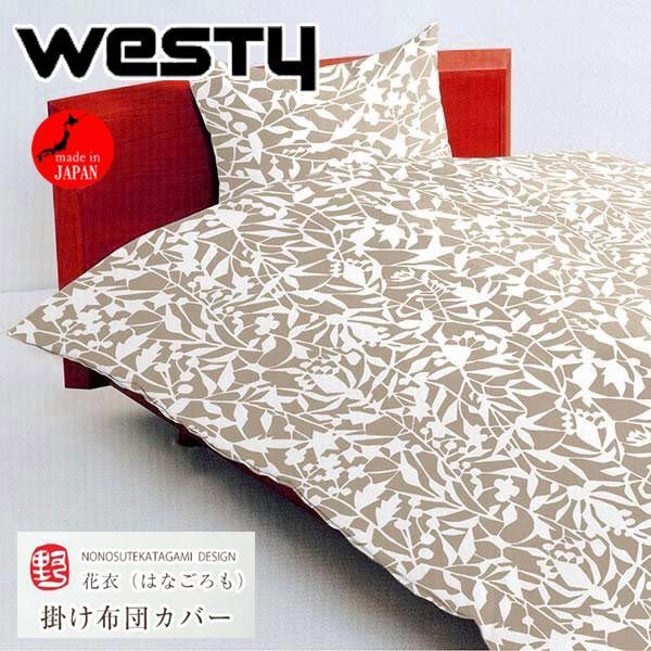 送料300円(税込)■xy013■westy 愛荘 ののすて 掛布団カバー(花衣) シングルロング 日本製 8140円相当【シンオク】