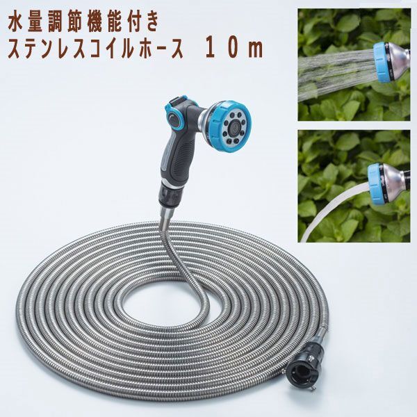 送料300円(税込)■tb243■水量調節機能付き ステンレスコイルホース １０ｍ 7700円相当【シンオク】