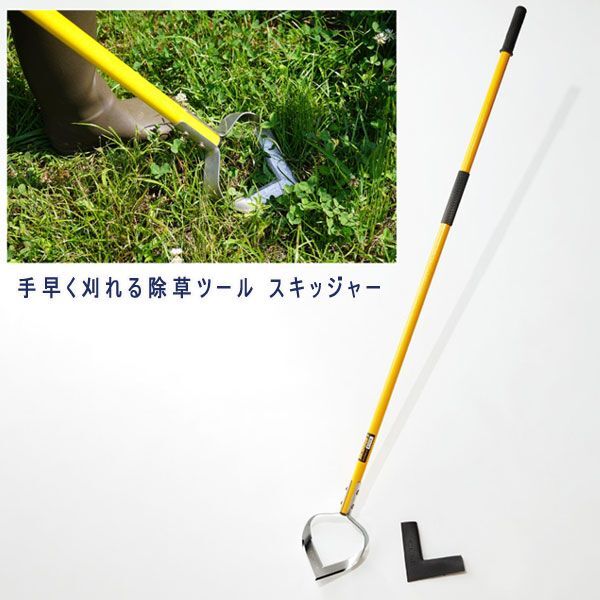■ns622■(180)手早く刈れる除草ツール スキッジャー 専用ブレードカバー付 11760円相当【シンオクG】