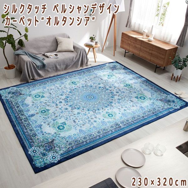 送料300円(税込)■tb402■ペルシャンデザイン カーペット“オルタンシア”230×320cm ブルー 35790円相当【シンオク】