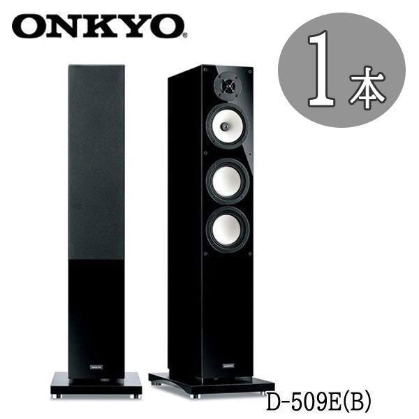 ■im124■(170)ONKYO 3ウェイ バスレフ フロアスタンディングスピーカー D-509E(B) 88000円相当 ※展示品【シンオクG】