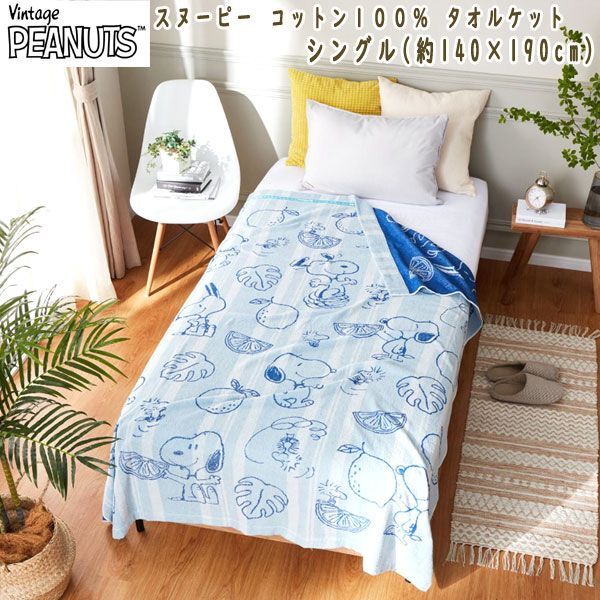 送料300円(税込)■tb056■スヌーピー コットン１００％ タオルケット シングル ブルー 5500円相当【シンオク】