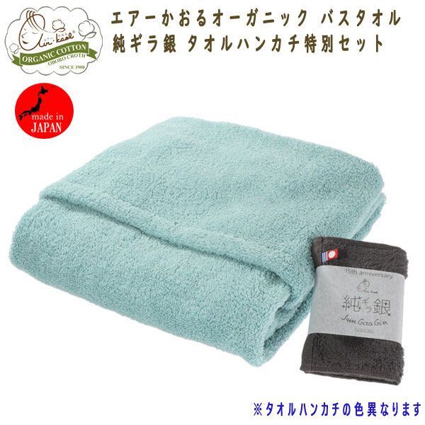 送料300円(税込)■tb076■エアーかおるオーガニック バスタオル なでしこ純ギラ銀 タオルハンカチ特別セット 5610円相当【シンオク】