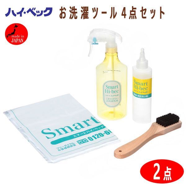 送料300円(税込)■tb101■スマート ハイ・ベック用 お洗濯ツール４点セット 日本製 2点【シンオク】