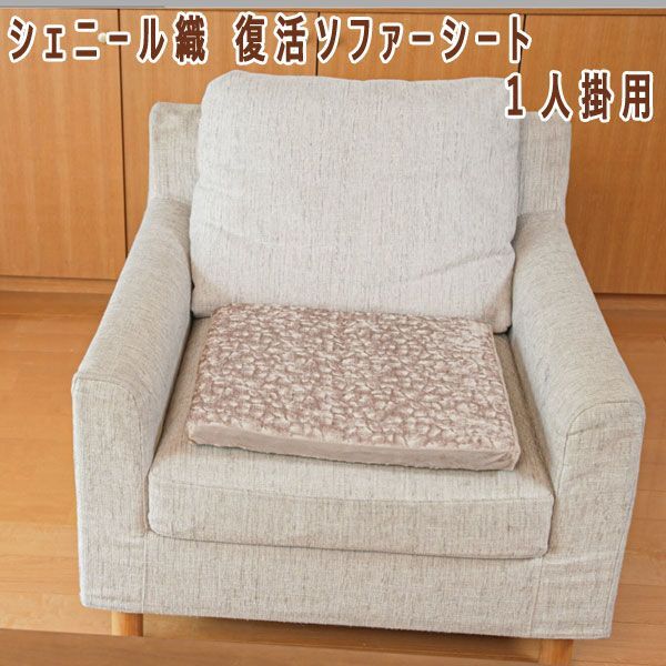 送料300円(税込)■ns093■快適な座り心地復活 シェニール織 復活ソファーシート １人掛用 7280円相当【シンオク】