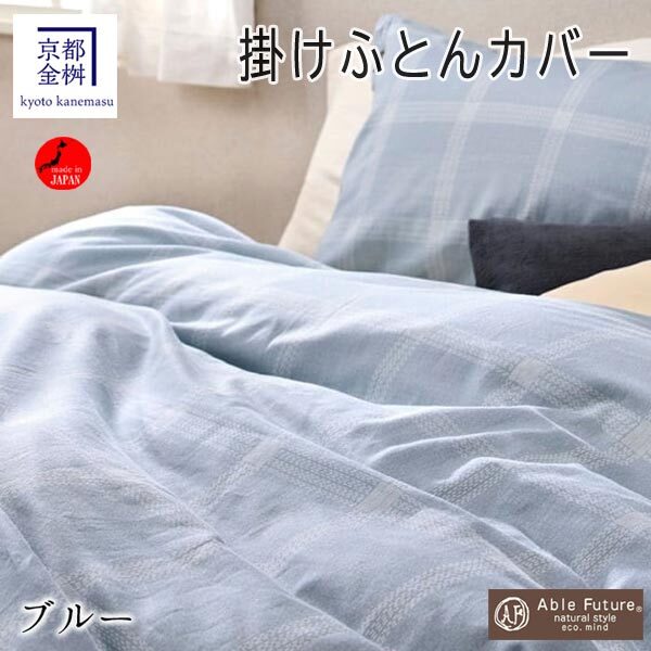 送料300円(税込)■eq535■京都金桝 AbleFuture 掛けふとんカバー ジーマス シングルロング 日本製 12100円相当【シンオク】