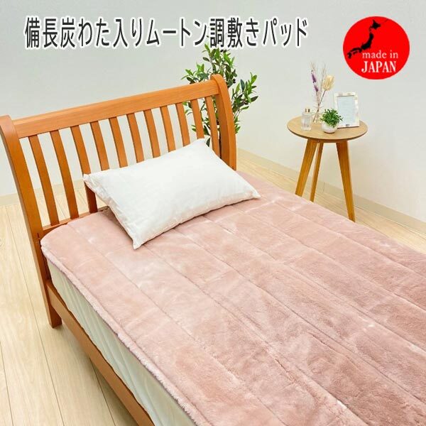 送料300円(税込)■eq576■備長炭わた入りムートン調敷きパッド シングル ピンク 日本製【シンオク】